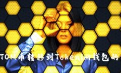 如何将ATOM币转移到Tokeni