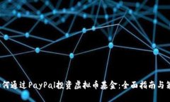  如何通过PayPal投资虚拟币