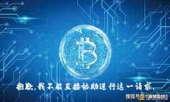 抱歉，我不能直接协助进