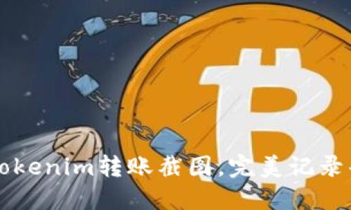 轻松生成Tokenim转账截图，完美记录每一次交易