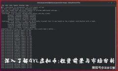 深入了解GYL虚拟币：投资