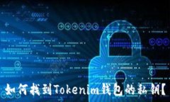  如何找到Tokenim钱包的私钥