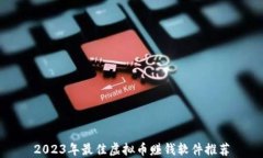 2023年最佳虚拟币赚钱软件