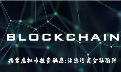  揭露虚拟币投资骗局：让您远离金融陷阱