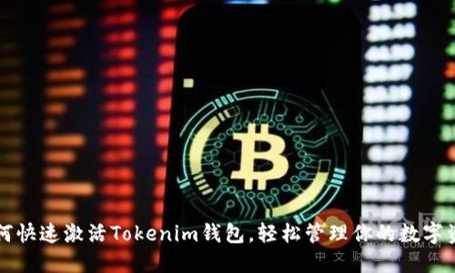 如何快速激活Tokenim钱包，轻松管理你的数字资产