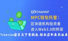 Tokenim安装与下载指南：轻
