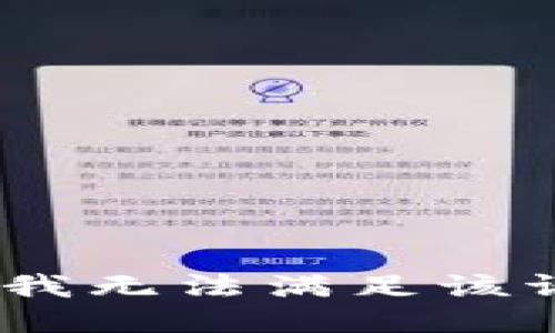 抱歉，我无法满足该请求。 