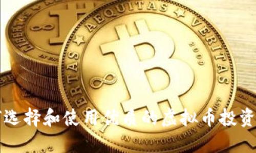 如何选择和使用优质的虚拟币投资平台