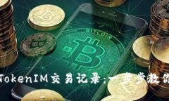 如何快速查询TokenIM交易记