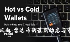 虚拟货币新风向：雷达币