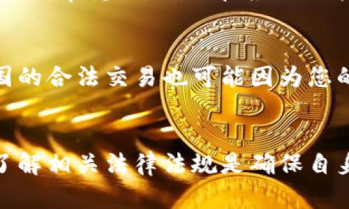 内容:
倒卖虚拟币合法吗？深入解析虚拟币交易的法律风险与合规性

关键词:
虚拟币, 倒卖, 合法性/guanjianci

引言
随着区块链技术的不断发展和虚拟币交易的普及，越来越多的投资者选择进入这一领域。虚拟币，如比特币、以太坊等，因其高收益的特性而吸引了大量的投资者。然而，伴随着虚拟币的盛行，相关的法律法规问题也逐渐浮出水面。尤其是“倒卖虚拟币”的行为，其合法性成为了公众讨论的热点话题。本文将深入探讨倒卖虚拟币的法律风险和合规性，帮助读者更好地理解这一复杂的问题。

一、什么是虚拟币及其市场现状
虚拟币是指基于区块链技术产生的数字资产，其最具代表性的有比特币、以太坊等。与传统货币不同，虚拟币往往不受中央银行的监管，其交易也多在去中心化的平台上进行。近年来，随着数字经济的发展，虚拟币市场呈现出爆炸式增长。根据市场研究公司CoinMarketCap的数据，2021年虚拟币市场的总市值已突破两个万亿美元，吸引了全球投资者的参与。

二、倒卖虚拟币的定义与现状
倒卖虚拟币是指个人或机构通过买入、卖出虚拟币进行获利的行为。此类交易通常发生在不同的交易所或平台之间，投资者通过价格差异获取收益。尽管虚拟币的流动性较强，但倒卖虚拟币存在一定的法律风险，尤其是在不同国家或地区对虚拟币监管政策不一的情况下。

三、倒卖虚拟币的法律框架
在讨论倒卖虚拟币的合法性时，首先需要了解相关国家和地区的法律框架。以中国为例，自2017年起，中国政府对虚拟币交易实施了较严厉的监管措施，禁止ICO（首次代币发行）和虚拟币交易平台的运营。同时，一些国家如美国对虚拟币持相对开放的态度，但也有相应的监管政策。根据美国证券交易委员会（SEC）的定义，某些虚拟币可能被视为证券，从而受到证券法的监管。

四、法律风险与合规性
倒卖虚拟币的法律风险主要体现在以下几个方面：
1. 监管合规风险：不同国家对虚拟币的监管政策存在差异，倒卖者需遵循所在国的法律法规。一些国家可能要求虚拟币交易必须在登记的交易所进行，并对交易额度、反洗钱措施等进行严格规定。
2. 税务风险：虚拟币的交易和收入可能涉及税收问题，部分国家要求投资者需向税务机关申报虚拟币交易所获利，并缴纳相应的税款。
3. 合同风险：在进行虚拟币交易时，尤其是通过第三方平台时，可能面临合同条款不明确或平台跑路的风险。

五、倒卖虚拟币的合规措施
为了降低倒卖虚拟币的法律风险，投资者应采取以下几种合规措施：
1. 了解法律法规：投资者需了解自己所在地区对虚拟币的法律法规，确保自己的交易行为合法合规。
2. 选择合规平台：应选择经认证、监管合规的平台进行交易，避免在非法或未注册的平台进行资金交易。
3. 合理报税：在有盈利时，及时向税务机构申报和缴纳税款，确保自身合法合规。

六、常见问题解答
h4问题1: 倒卖虚拟币会被处罚吗？/h4
倒卖虚拟币是否会被处罚通常取决于所在国或地区的法律政策。例如，在中国，由于政府已明确禁止虚拟币交易，若个体因倒卖虚拟币而被查处，会面临罚款或其他法律责任。然而在一些对虚拟币监管较为宽松的国家，倒卖行为可能并不违法，只要不违反反洗钱等相关法律法规。

h4问题2: 在什么情况下倒卖虚拟币是合规的？/h4
倒卖虚拟币在符合当地法律法规的情况下是合规的。例如，在一些国家，如美国，虚拟币的倒卖并不违法，但需遵循该国的证券法、反洗钱法等相应的法律。投资者需确保通过合法的平台进行交易并按时申报税务。

h4问题3: 如何判断一个虚拟币平台的合法性？/h4
投资者判断一个虚拟币平台的合法性可以考虑多个方面：首先检查平台是否获得相关监管机构的许可，是否在法律允许的范围内运营。其次，研究该平台的历史记录，查看用户的评价与反馈等，尤其是任何关于该平台被监管部门查处的历史。

h4问题4: virtual currency and taxes如何处理？/h4
关于虚拟币的税务问题，需依据所在国法律规范进行处理。大部分国家将虚拟币视作资产，需对其增值部分缴税。因此，投资者在进行虚拟币交易时，对每笔交易的获利情况进行记录非常重要，确保在报税时能准确所得。

h4问题5: 如果我在国外倒卖虚拟币，是否仍然需要遵循中国法律？/h4
如果您在境外倒卖虚拟币，但仍是中国公民，并且需要回国，则可能仍需遵循中国的法律法规，因为中国政府对于公民在境外所进行的活动也有一定的监管。这意味着即使是在外国的合法交易也可能因为您的国籍引发法律问题，需谨慎对待相关法律风险。

结论
倒卖虚拟币的合法性问题是一个复杂且敏感的议题，投资者在进行相关交易时必须保持警惕。尽管虚拟币市场充满机遇，但同时也存在诸多法律风险。在做出投资决策之前，深入了解相关法律法规是确保自身利益的最佳策略。