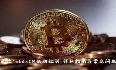 如何更改TokenIM的助记词：