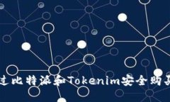 如何通过比特派和Tokenim安