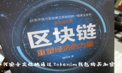 如何安全高效地通过Toke