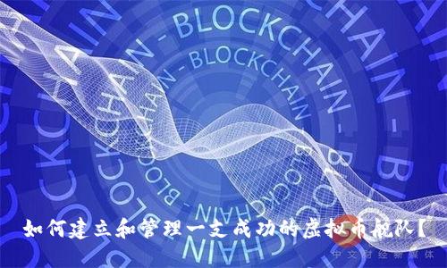 如何建立和管理一支成功的虚拟币舰队?