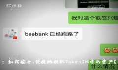 : 如何安全、便捷地提取