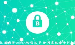 没有网络token的情况下，如