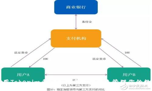 如何使用Tokenim多种币种多链钱包来管理你的数字资产