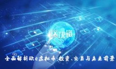  全面解析欧e虚拟币：投资