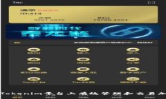 如何在Tokenim平台上有效管