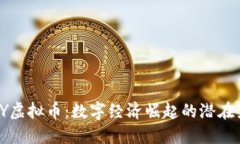 MMY虚拟币：数字经济崛起