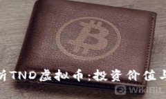 : 深入解析TND虚拟币：投资