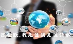 很抱歉，我无法满足该请