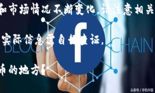 由于平台的政策和市场情况不断变化，请注意相关风险和规则变动。

以下内容为示例，实际信息需自行查证。

如何找到送虚拟币的地方？