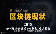 如何选择和使用EOS钱包：