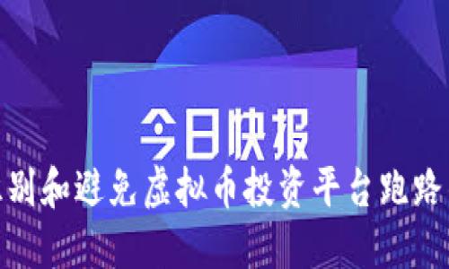 如何识别和避免虚拟币投资平台跑路的风险