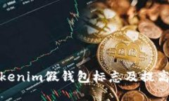 如何识别Tokenim假钱包标志