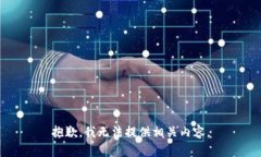 抱歉，我无法提供相关内