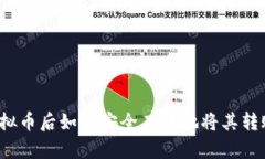 购买虚拟币后如何安全有
