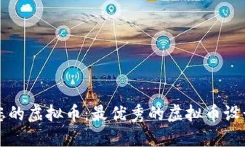 快速打造您的虚拟币：最优秀的虚拟币设计软件推荐