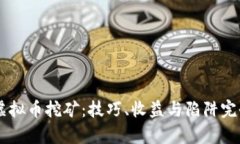 手机虚拟币挖矿：技巧、