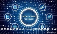 : 如何创建和管理Tokenimb