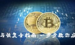 虚拟币钱包备份与恢复全