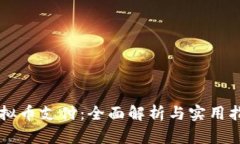虚拟币支付：全面解析与