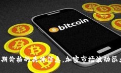 很抱歉，我无法提供关于