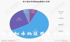 陌陌虚拟币的使用与价值