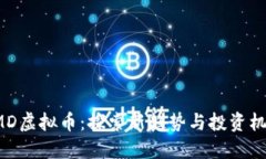 HMD虚拟币：探索新趋势与