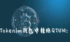 : 如何在Tokenim钱包中转账
