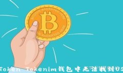 如何解决Token Tokenim钱包中