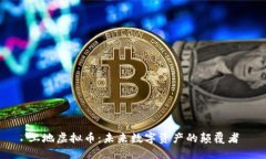土地虚拟币：未来数字资