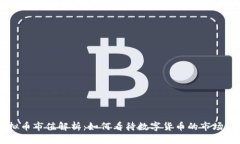 虚拟币市值解析：如何看