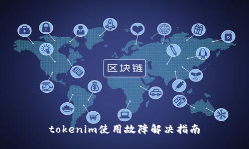 tokenim使用故障解决指南