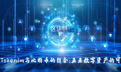 探讨Tokenim与比特币的结合：未来数字资产的可能性