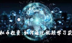探索虚拟币投资：如何通