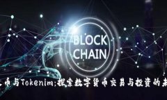  火币与Tokenim：探索数字货