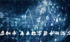 黑玫瑰虚拟币：未来数字